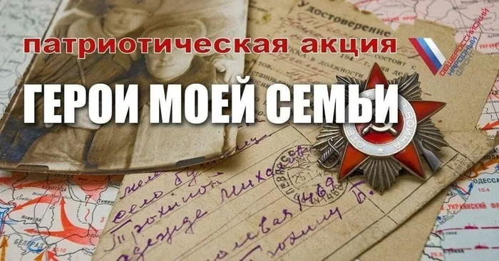 герой моей семьи